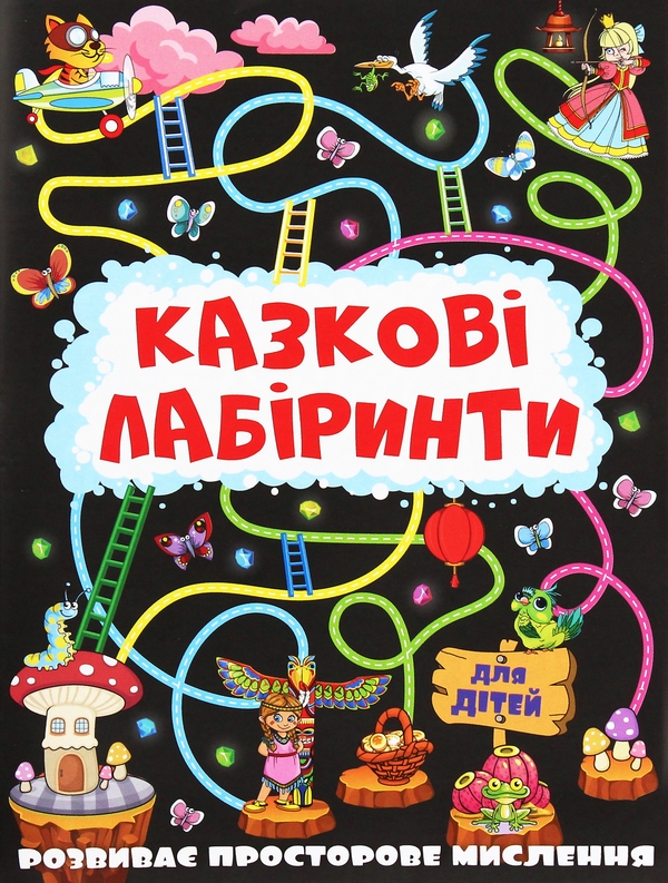 Паперова книга «Казкові лабіринти для дітей (комплект із 12 книг)» - фото №1