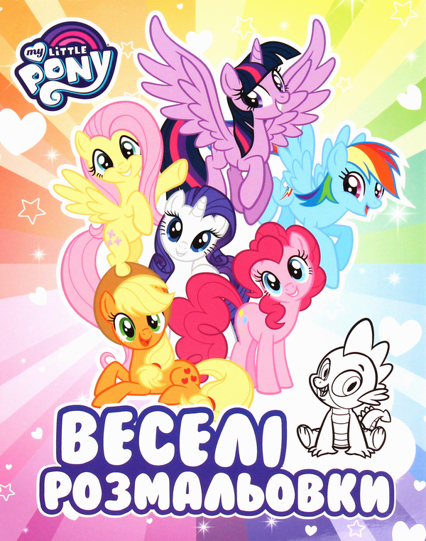[object Object] «My Little Pony. Веселі розмальовки», автор Л. Войтун - фото №1