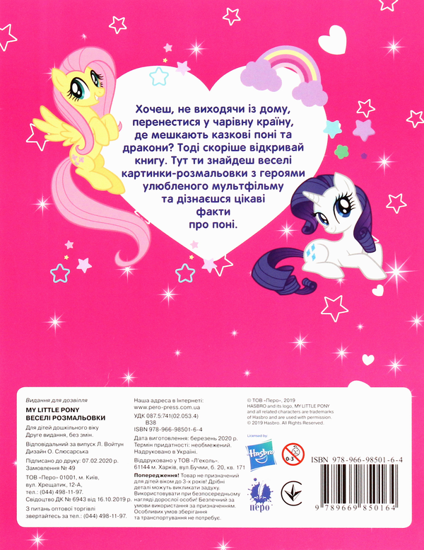 [object Object] «My Little Pony. Веселі розмальовки», автор Л. Войтун - фото №2 - миниатюра
