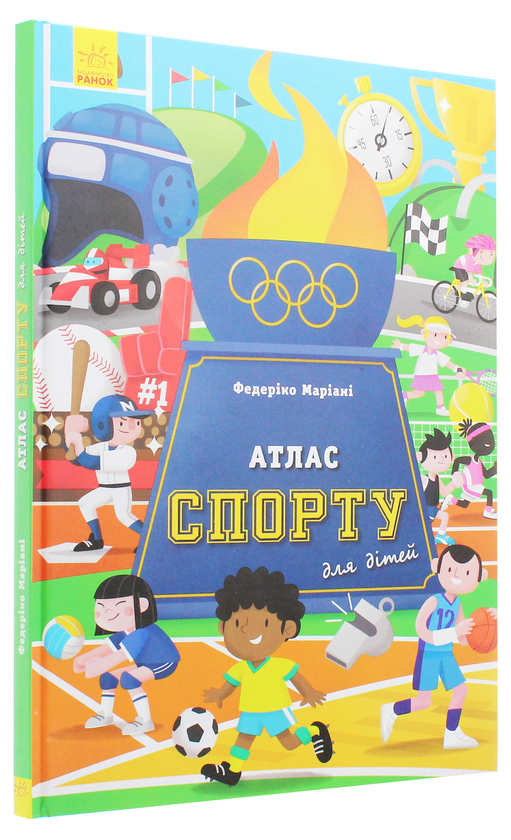 Бумажная книга «Атлас спорту для дітей», автор Армандо Минуз - фото №1