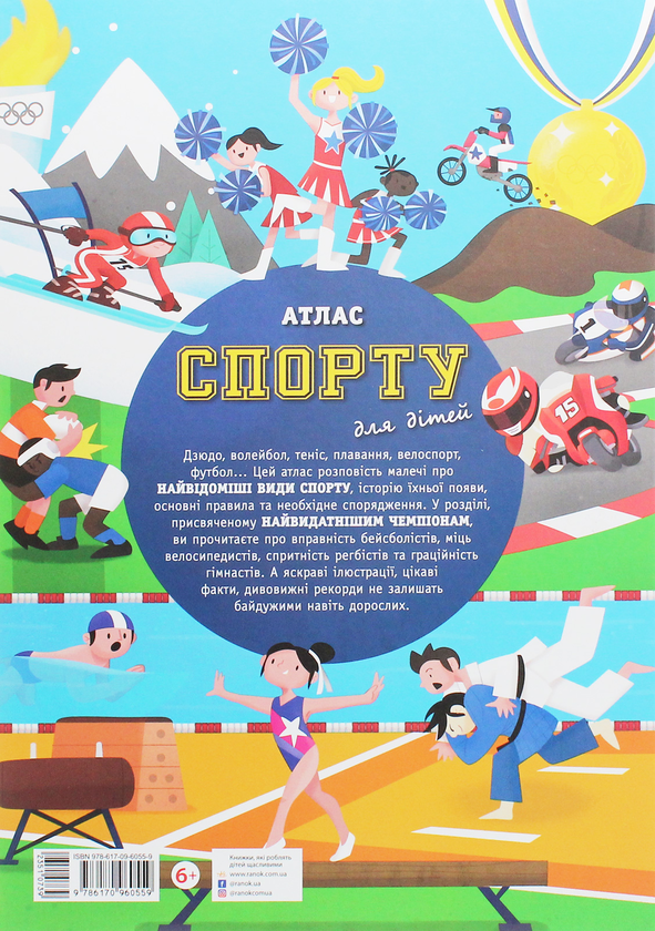 Бумажная книга «Атлас спорту для дітей», автор Армандо Минуз - фото №1
