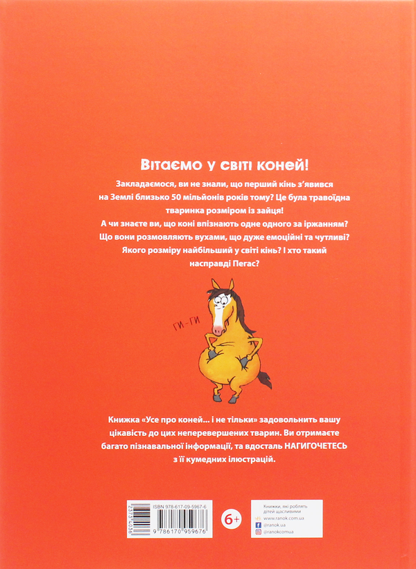 Паперова книга «Усе про коней... і не тільки», авторів Грегуар Мабір, Антуанетта Делілль - фото №1