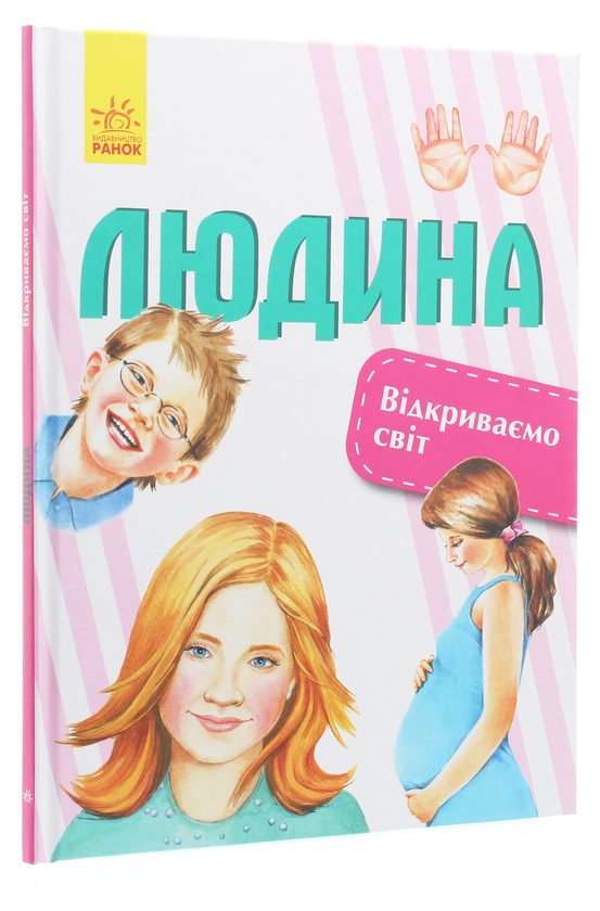Паперова книга «Людина», автор Галина Стороженко - фото №1