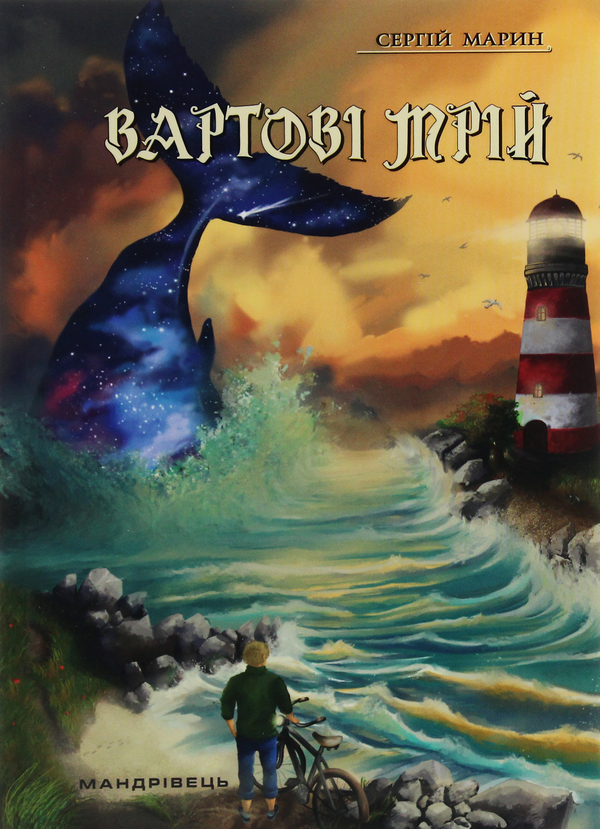 Паперова книга «Вартові мрій. У 2-х частинах. Частина 1», автор Сергій Марин - фото №1
