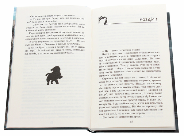 Бумажная книга «Зграя. Книга 2. Прихований ворог», автор Эрин Хантер - фото №1