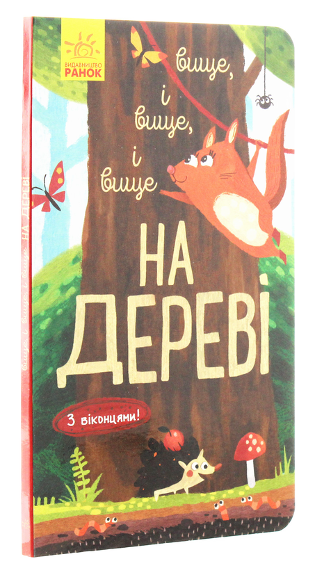 Паперова книга «Досліджуй! Вище і вище і вище на дереві», автор Iван Андрусяк - фото №2 - мініатюра