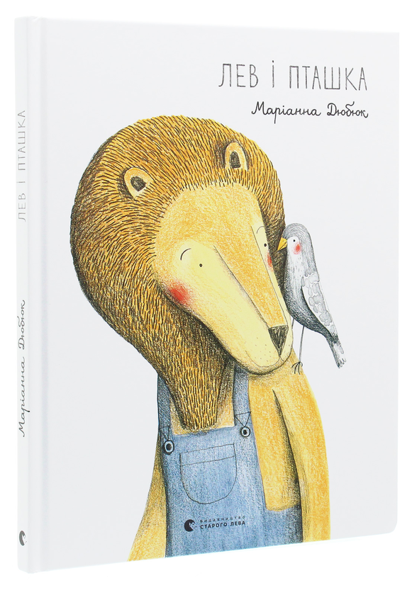 Паперова книга «Лев і Пташка», автор Маріанна Дюбюк - фото №1