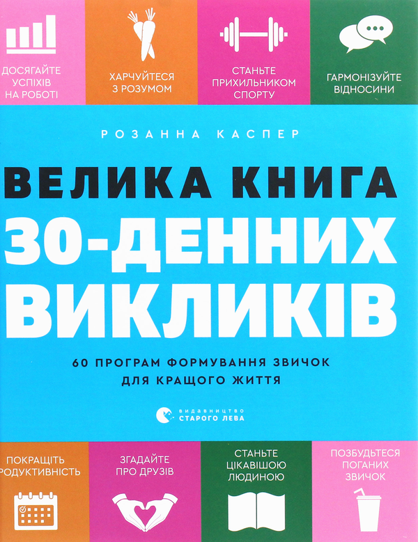 [object Object] «Велика книга 30-денних викликів. 60 програм формування звичок для кращого життя», автор Розанна Каспер - фото №1