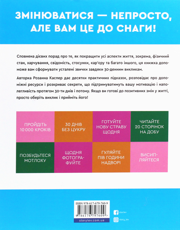 Паперова книга «Велика книга 30-денних викликів. 60 програм формування звичок для кращого життя», автор Розанна Каспер - фото №1