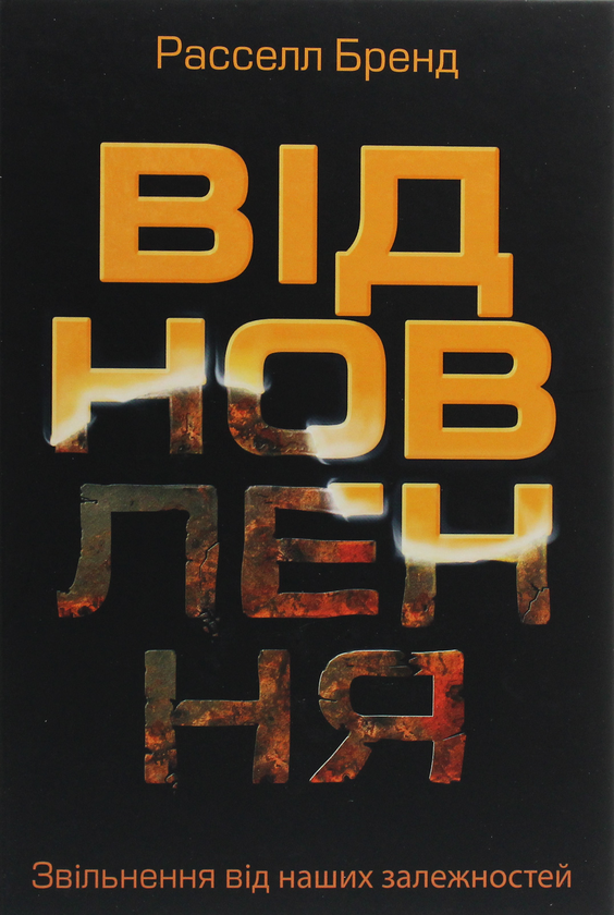 Книга «Відновлення. Звільнення від наших залежностей» – Расселл