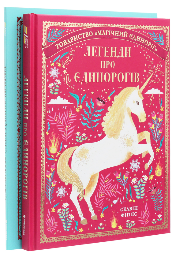 Бумажная книга «Єдинороги (комплект із 2 книг)», автор Селвин Фиппс - фото №1