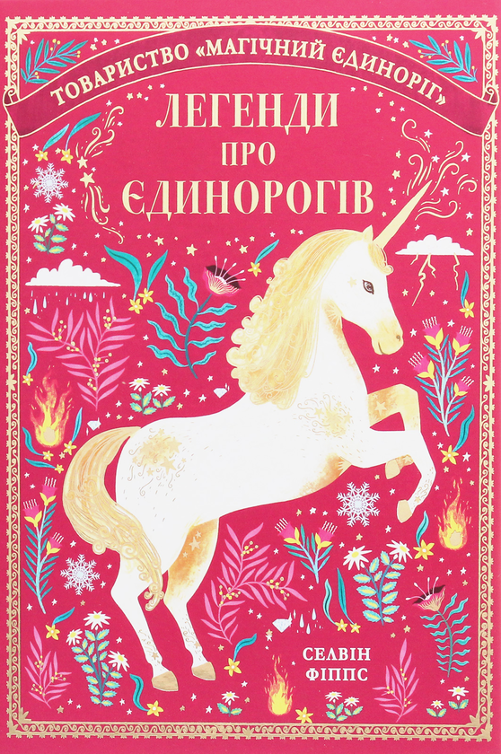 Бумажная книга «Єдинороги (комплект із 2 книг)», автор Селвин Фиппс - фото №1