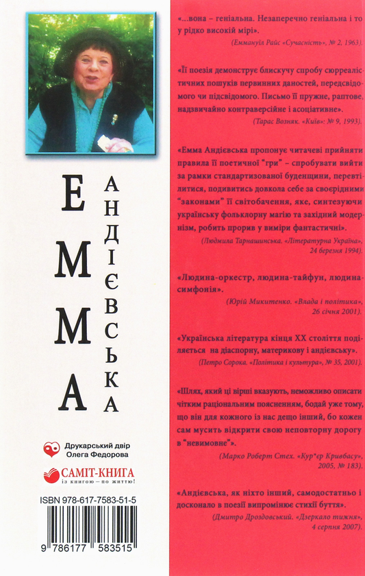 Паперова книга «Фарос», автор Емма Андієвська - фото №1