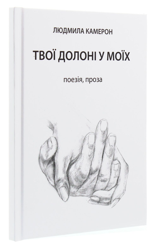 Бумажная книга «Твої долоні у моїх», автор Людмила Камерон - фото №1