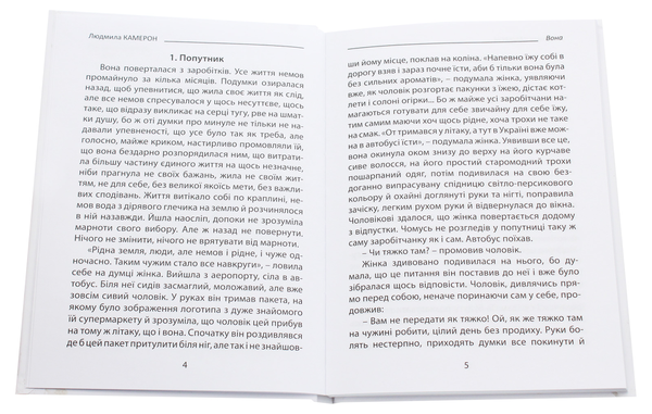 Бумажная книга «Твої долоні у моїх», автор Людмила Камерон - фото №1
