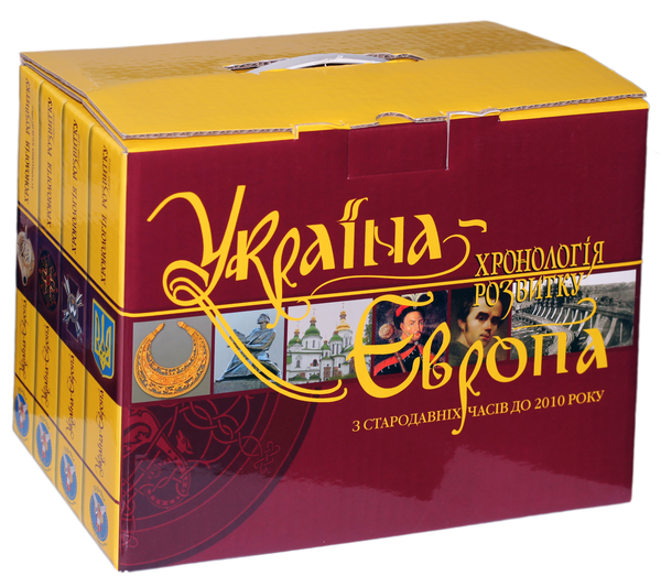 Книга Україна-Європа. Хронологія розвитку. З стародавніх...