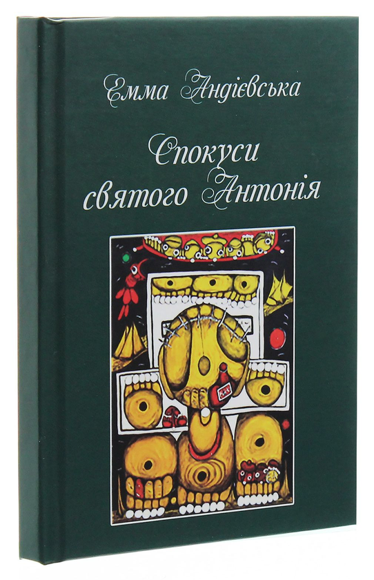 Паперова книга «Спокуси святого Антонія», автор Емма Андієвська - фото №1