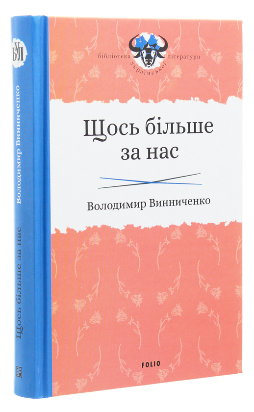 Паперова книга «Щось більше за нас», автор Володимир Винниченко - фото №1