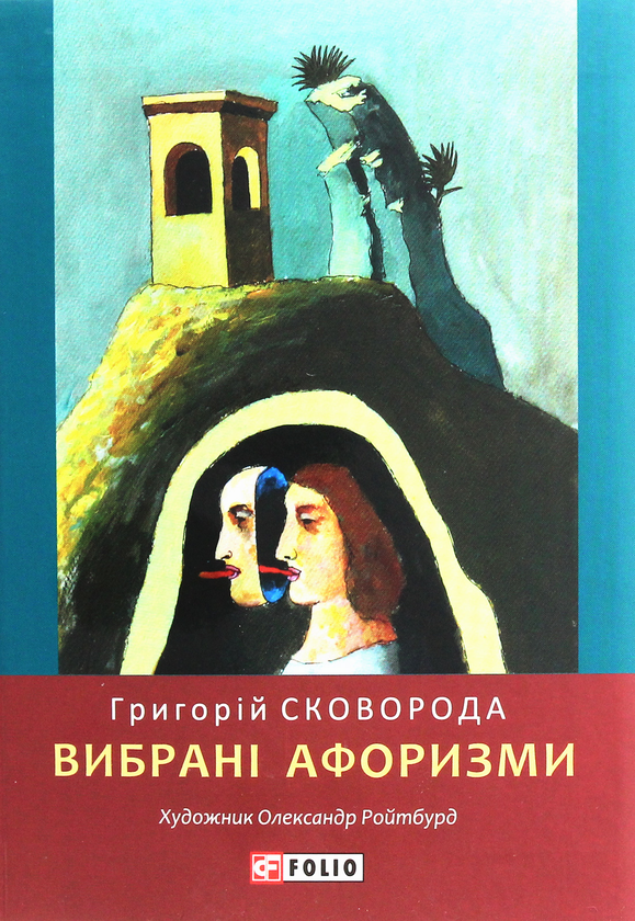 Паперова книга «Вибрані афоризми», автор Григорій Сковорода - фото №1