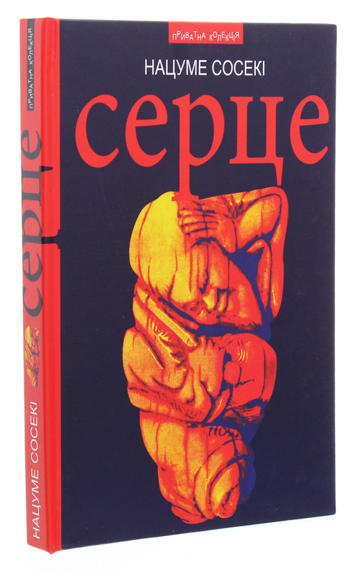 Бумажная книга «Серце», автор Нацумэ Сосэки - фото №1