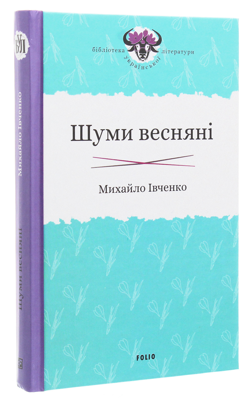 Бумажная книга «Шуми весняні», автор Михаил Ивченко - фото №1