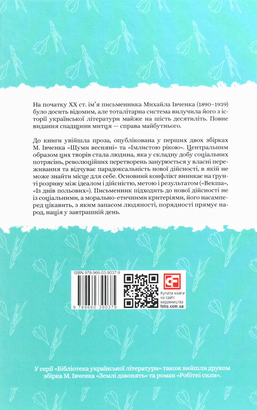 Бумажная книга «Шуми весняні», автор Михаил Ивченко - фото №1