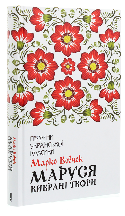 Бумажная книга «Маруся. Вибрані твори», автор Марко Вовчок - фото №1