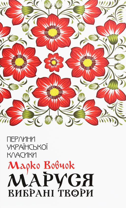 Бумажная книга «Маруся. Вибрані твори», автор Марко Вовчок - фото №1