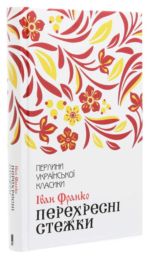 Бумажная книга «Перехресні стежки», автор Иван Франко - фото №1