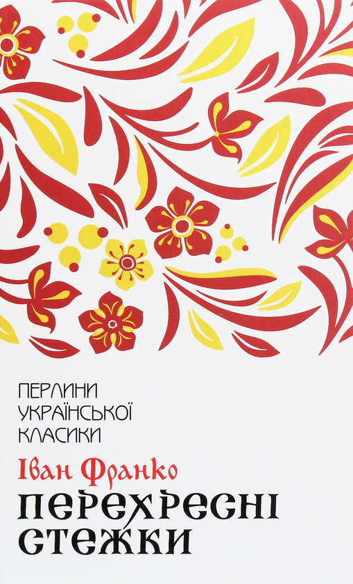 Бумажная книга «Перехресні стежки», автор Иван Франко - фото №1