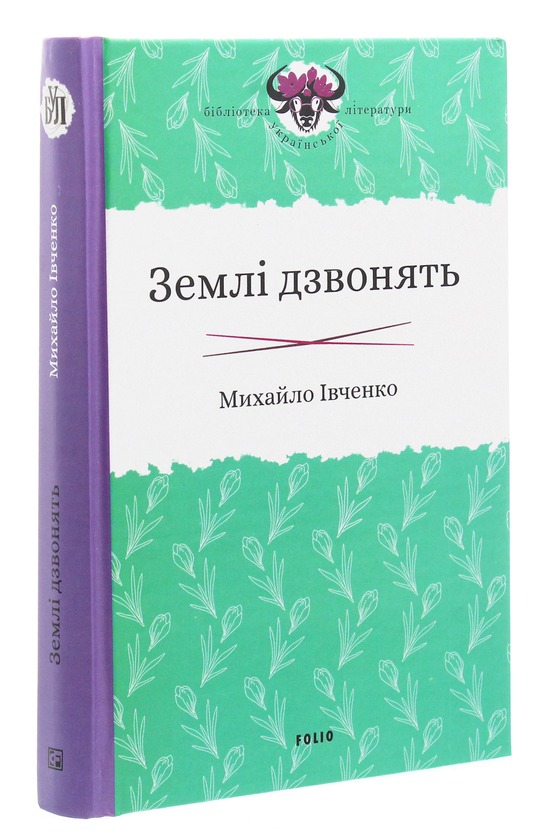 Бумажная книга «Землі дзвонять», автор Михаил Ивченко - фото №1