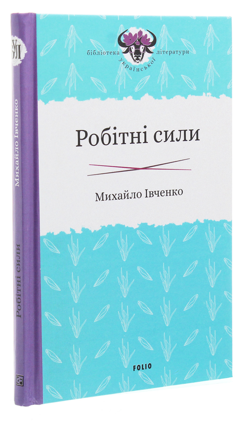 Бумажная книга «Робітні сили», автор Михаил Ивченко - фото №1