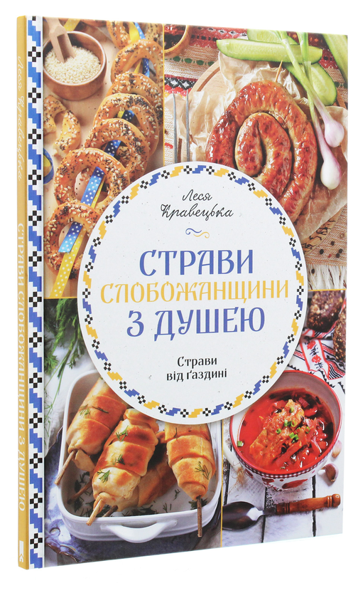 Паперова книга «Страви Слобожанщини з душею», автор Леся Кравецька - фото №1