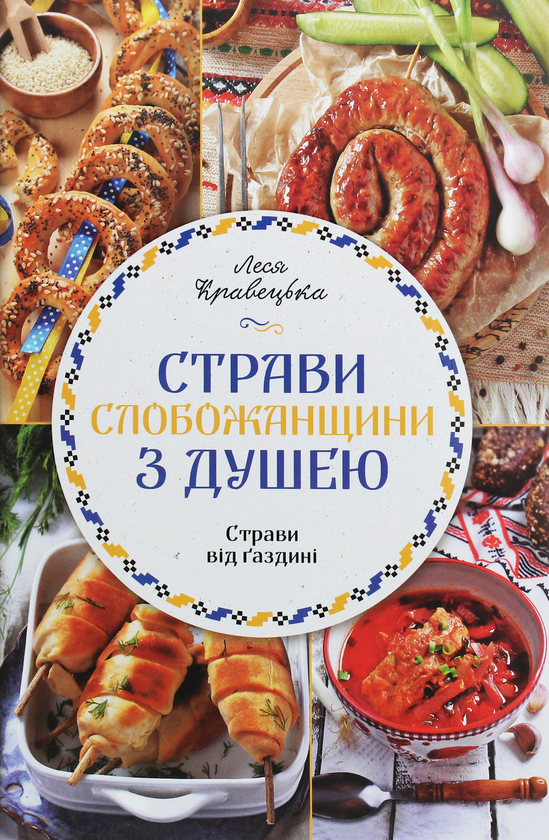 Книга Страви Слобожанщини з душею