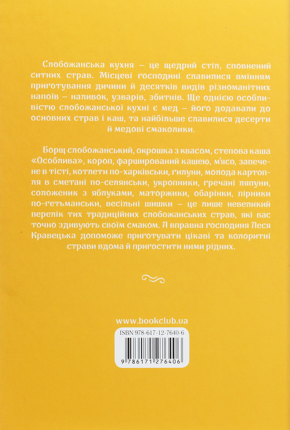 Паперова книга «Страви Слобожанщини з душею», автор Леся Кравецька - фото №1