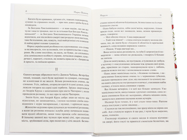 Бумажная книга «Маруся. Вибрані твори», автор Марко Вовчок - фото №1