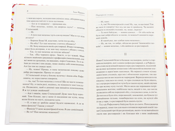Бумажная книга «Перехресні стежки», автор Иван Франко - фото №1