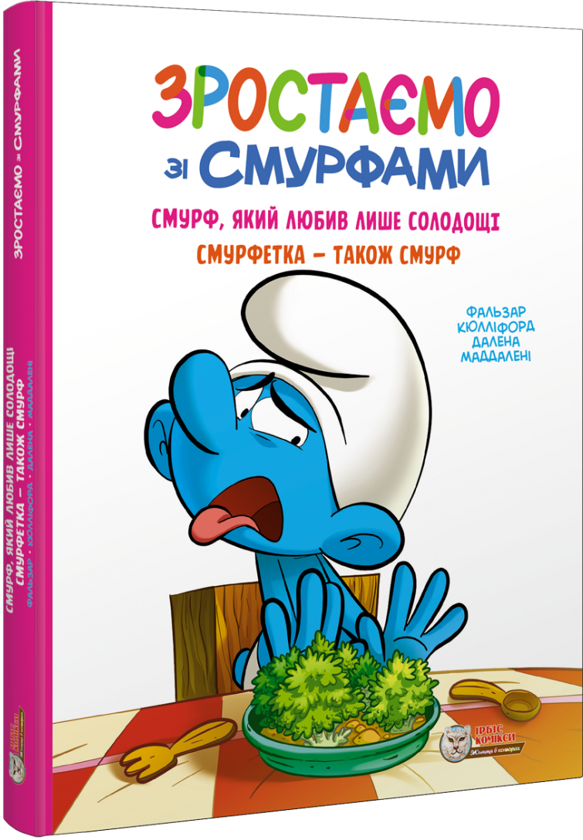 Бумажная книга «Зростаємо зі смурфами. Смурф, який любив лише солодощі. Смурфетка — також смурф», автор Peyo - фото №1