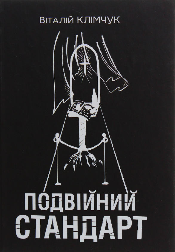 [object Object] «Подвійний стандарт», автор Виталий Климчук - фото №1