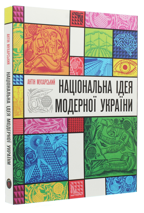 Бумажная книга «Національна ідея модерної України», автор Антин Мухарский - фото №1