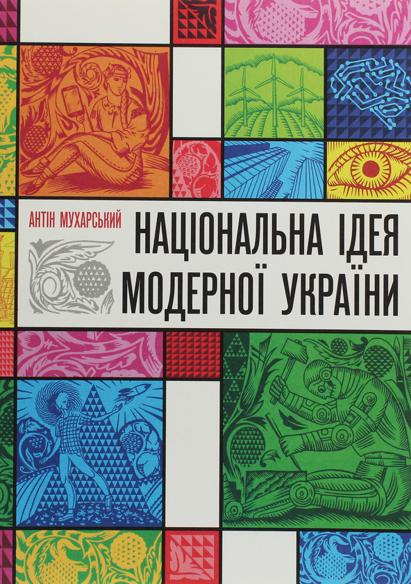 Бумажная книга «Національна ідея модерної України», автор Антин Мухарский - фото №1