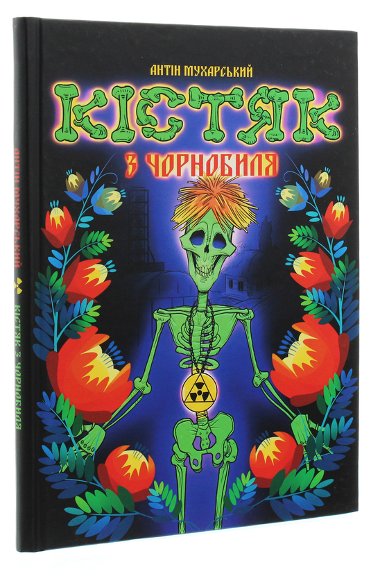 Паперова книга «Кістяк з Чорнобиля», автор Антін Мухарський - фото №1