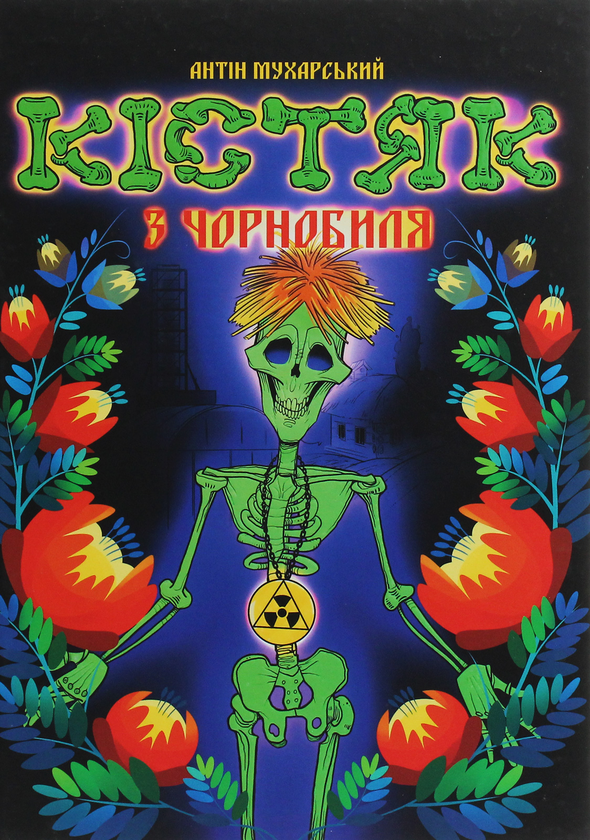 Паперова книга «Кістяк з Чорнобиля», автор Антін Мухарський - фото №1