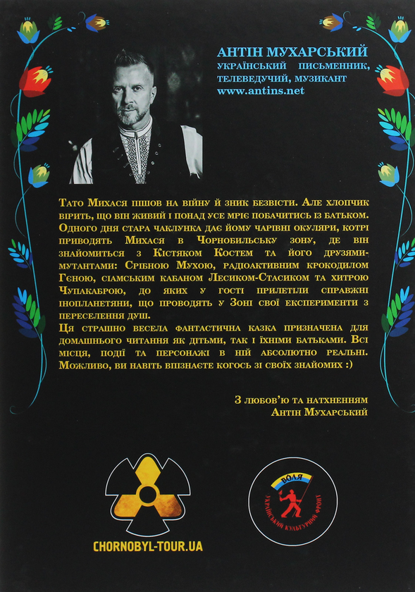 Паперова книга «Кістяк з Чорнобиля», автор Антін Мухарський - фото №1