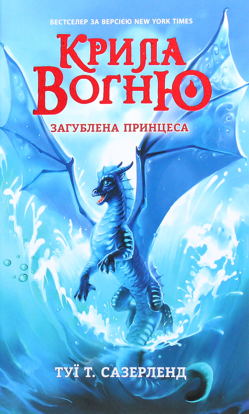 Паперова книга «Крила вогню. Книга 2. Загублена принцеса», автор Туі Сазерленд - фото №1