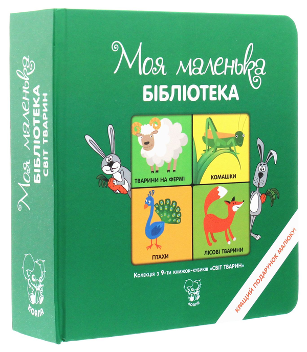 Книга Світ тварин. Колекція з 9-ти книжок-кубиків