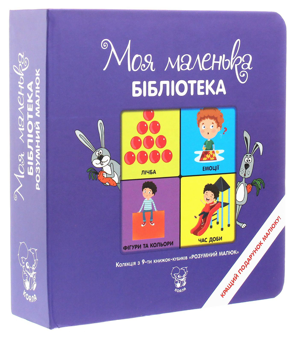 Бумажная книга «Розумний малюк. Колекція з 9-ти книжок-кубиків» - фото №1