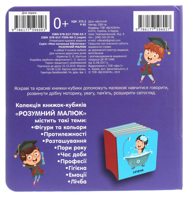 Бумажная книга «Розумний малюк. Колекція з 9-ти книжок-кубиків» - фото №1