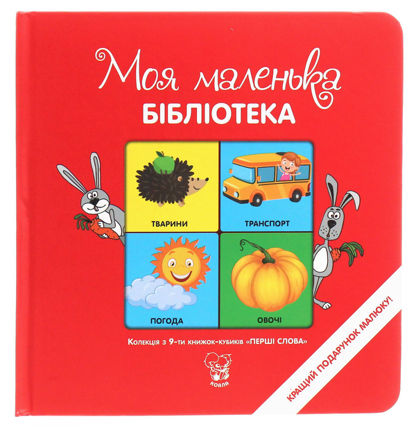 Бумажная книга «Перші слова. Колекція з 9-ти книжок-кубиків» - фото №1