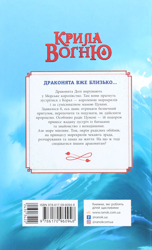 Паперова книга «Крила вогню. Книга 2. Загублена принцеса», автор Туі Сазерленд - фото №1